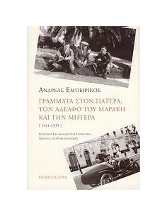 ΓΡΑΜΜΑΤΑ ΣΤΟΝ ΠΑΤΕΡΑ, ΤΟΝ ΑΔΕΛΦΟ ΤΟΥ ΜΑΡΑΚΗ ΚΑΙ ΤΗΝ ΜΗΤΕΡΑ 2
