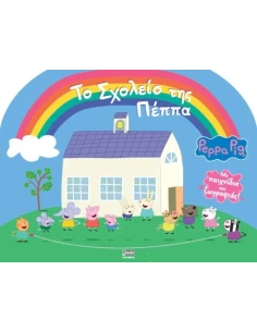 PEPPA PIG: ΤΟ ΣΧΟΛΕΙΟ ΤΗΣ ΠΕΠΠΑ 2