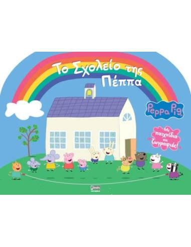 PEPPA PIG: ΤΟ ΣΧΟΛΕΙΟ ΤΗΣ ΠΕΠΠΑ