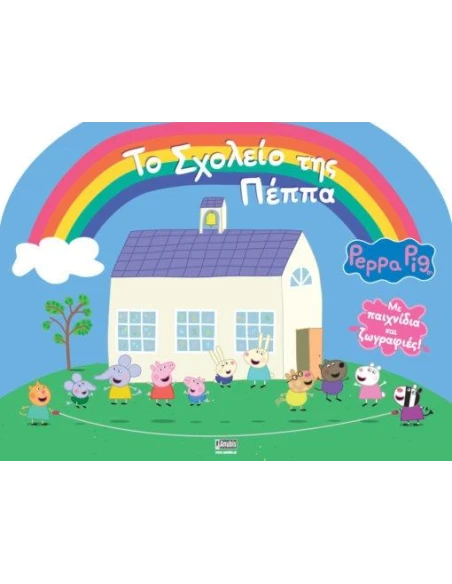 PEPPA PIG: ΤΟ ΣΧΟΛΕΙΟ ΤΗΣ ΠΕΠΠΑ