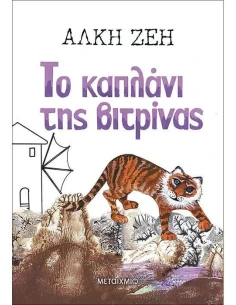 ΤΟ ΚΑΠΛΑΝΙ ΤΗΣ ΒΙΤΡΙΝΑΣ 2