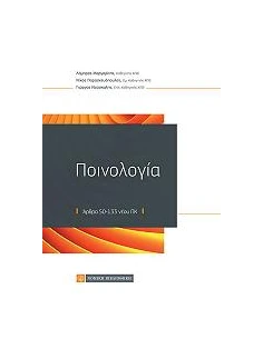 ΠΟΙΝΟΛΟΓΙΑ 2