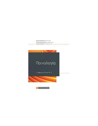 ΠΟΙΝΟΛΟΓΙΑ
