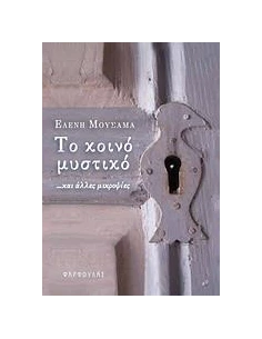 ΤΟ ΚΟΙΝΟ ΜΥΣΤΙΚΟ 2