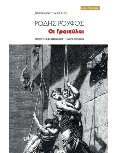 ΟΙ ΓΡΑΙΚΥΛΟΙ 2