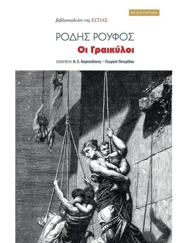 ΟΙ ΓΡΑΙΚΥΛΟΙ