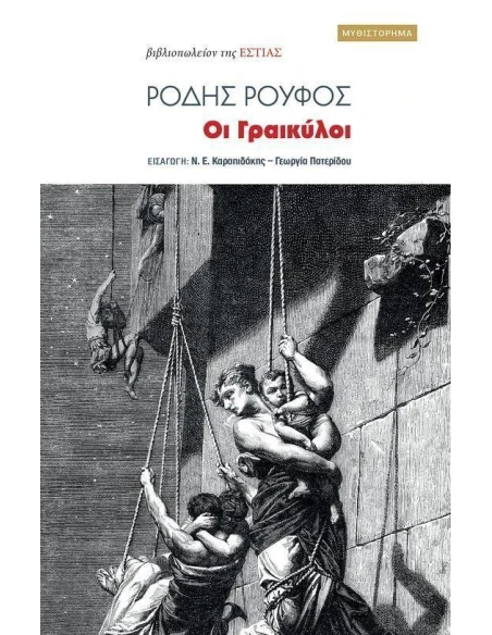 ΟΙ ΓΡΑΙΚΥΛΟΙ