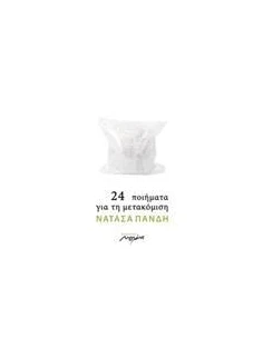24 ΠΟΙΗΜΑΤΑ ΓΙΑ ΤΗΝ ΜΕΤΑΚΟΜΙΣΗ 2