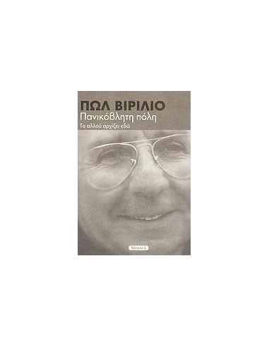 ΠΑΝΙΚΟΒΛΗΤΗ ΠΟΛΗ