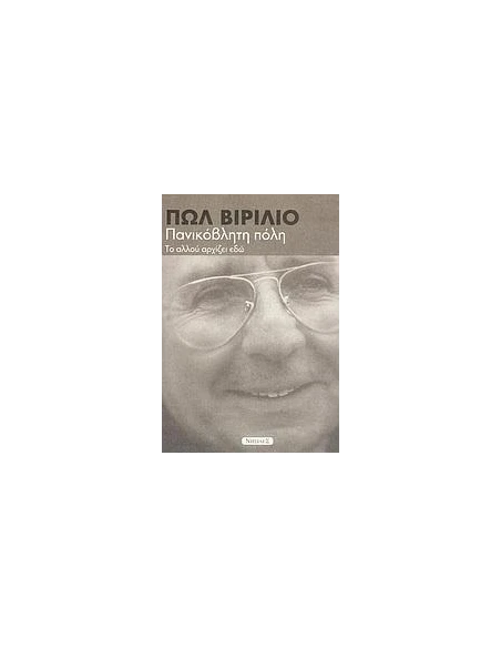 ΠΑΝΙΚΟΒΛΗΤΗ ΠΟΛΗ