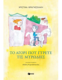 ΤΟ ΑΓΟΡΙ ΠΟΥ ΓΥΡΕΥΕ ΤΙΣ ΜΥΡΩΔΙΕΣ 2