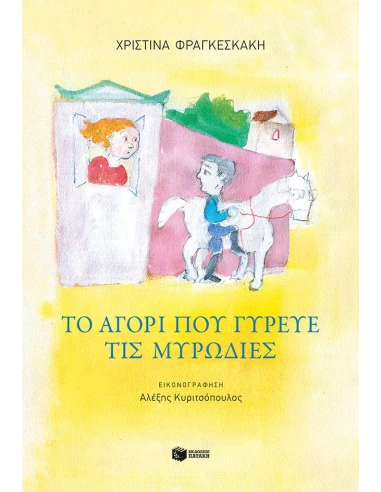 ΤΟ ΑΓΟΡΙ ΠΟΥ ΓΥΡΕΥΕ ΤΙΣ ΜΥΡΩΔΙΕΣ