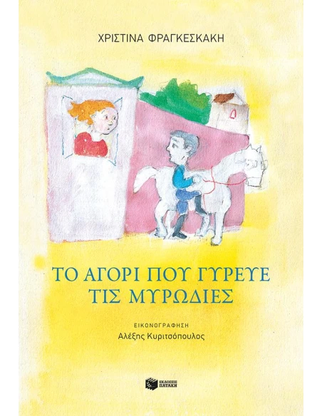 ΤΟ ΑΓΟΡΙ ΠΟΥ ΓΥΡΕΥΕ ΤΙΣ ΜΥΡΩΔΙΕΣ