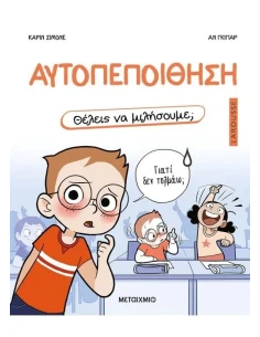 ΘΕΛΕΙΣ ΝΑ ΜΙΛΗΣΟΥΜΕ; ΑΥΤΟΠΕΠΟΙΘΗΣΗ 2