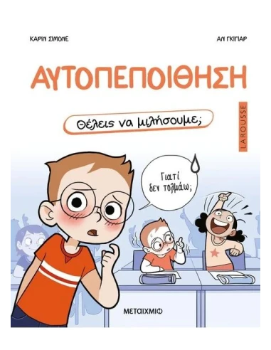 ΘΕΛΕΙΣ ΝΑ ΜΙΛΗΣΟΥΜΕ; ΑΥΤΟΠΕΠΟΙΘΗΣΗ