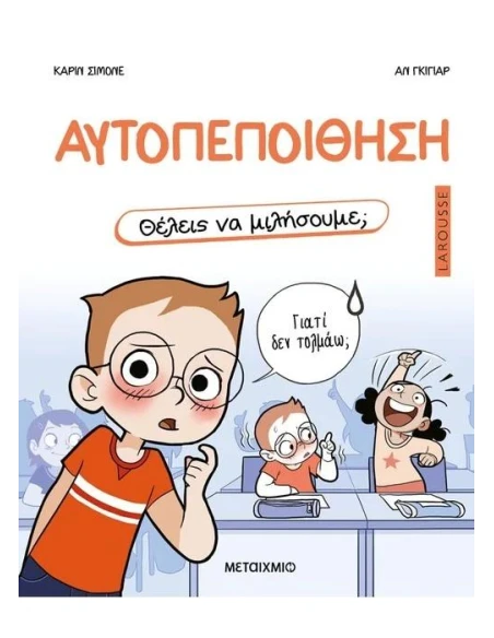 ΘΕΛΕΙΣ ΝΑ ΜΙΛΗΣΟΥΜΕ; ΑΥΤΟΠΕΠΟΙΘΗΣΗ