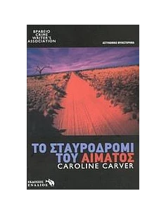 ΤΟ ΣΤΑΥΡΟΔΡΟΜΙ ΤΟΥ ΑΙΜΑΤΟΣ 2