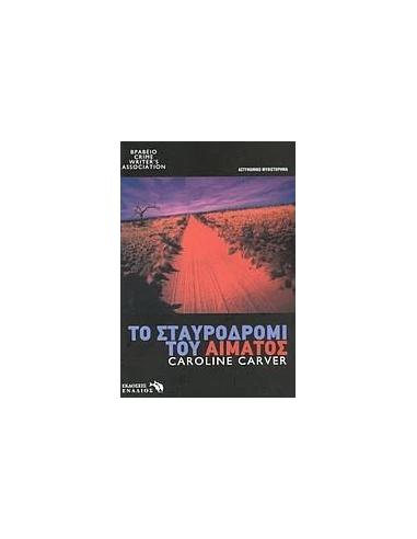 ΤΟ ΣΤΑΥΡΟΔΡΟΜΙ ΤΟΥ ΑΙΜΑΤΟΣ
