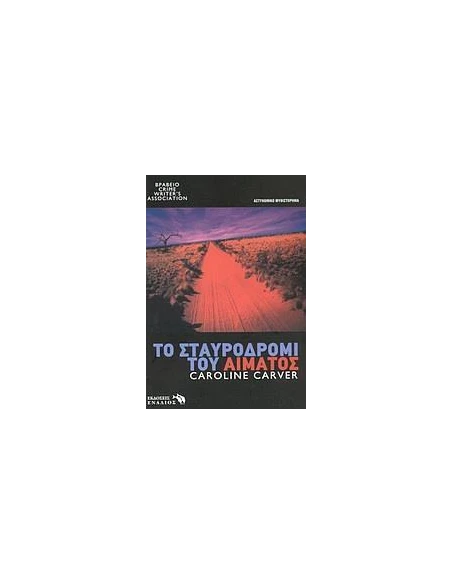 ΤΟ ΣΤΑΥΡΟΔΡΟΜΙ ΤΟΥ ΑΙΜΑΤΟΣ