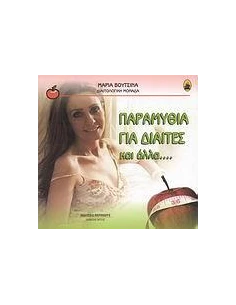 ΠΑΡΑΜΥΘΙΑ ΓΙΑ ΔΙΑΙΤΕΣ ΚΑΙ ΑΛΛΑ... 2