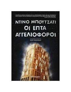 ΟΙ ΕΠΤΑ ΑΓΓΕΛΙΟΦΟΡΟΙ 2