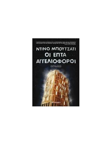 ΟΙ ΕΠΤΑ ΑΓΓΕΛΙΟΦΟΡΟΙ