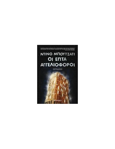 ΟΙ ΕΠΤΑ ΑΓΓΕΛΙΟΦΟΡΟΙ