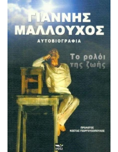 ΤΟ ΡΟΛΟΙ ΤΗΣ ΖΩΗΣ 2