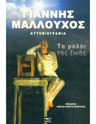 ΤΟ ΡΟΛΟΙ ΤΗΣ ΖΩΗΣ