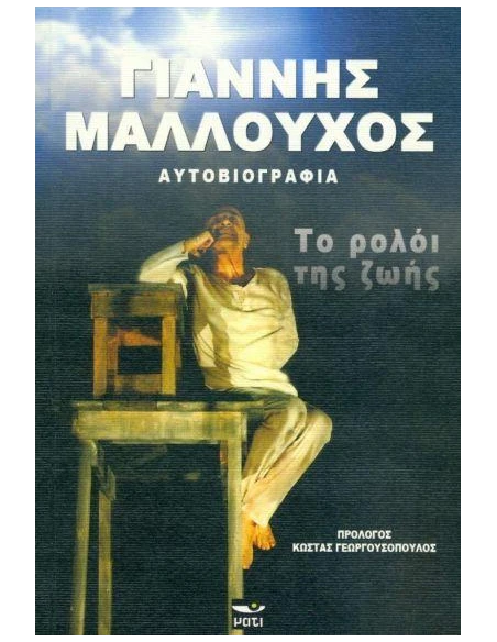 ΤΟ ΡΟΛΟΙ ΤΗΣ ΖΩΗΣ