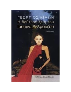 Η ΔΕΥΤΕΡΗ ΖΩΗ ΤΟΥ ΙΑΣΩΝΑ ΔΕΛΜΟΥΖΟΥ 2