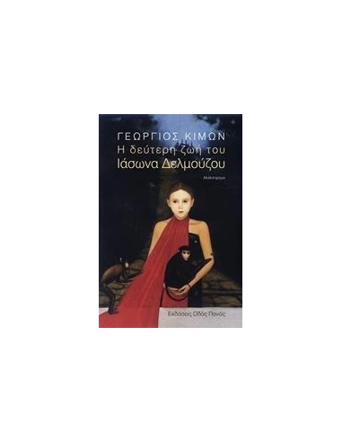 Η ΔΕΥΤΕΡΗ ΖΩΗ ΤΟΥ ΙΑΣΩΝΑ ΔΕΛΜΟΥΖΟΥ