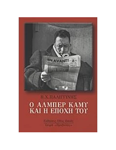 Ο ΑΛΜΠΕΡ ΚΑΜΥ ΚΑΙ Η ΕΠΟΧΗ ΤΟΥ 2