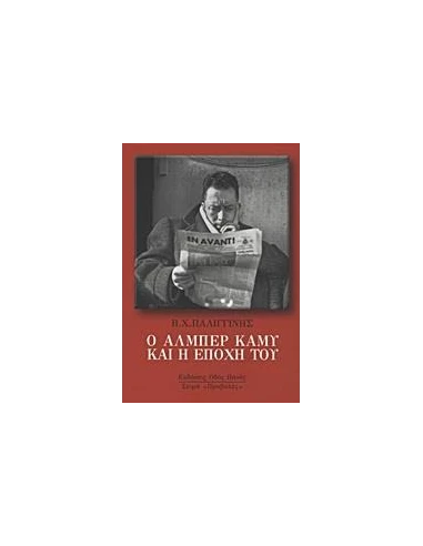 Ο ΑΛΜΠΕΡ ΚΑΜΥ ΚΑΙ Η ΕΠΟΧΗ ΤΟΥ