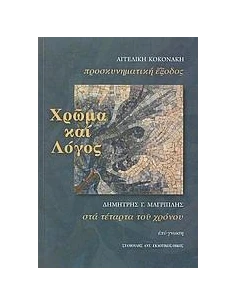 ΧΡΩΜΑ ΚΑΙ ΛΟΓΟΣ 2