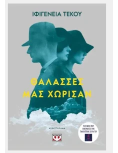 ΘΑΛΑΣΣΕΣ ΜΑΣ ΧΩΡΙΣΑΝ 2