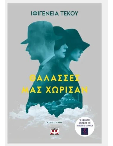 ΘΑΛΑΣΣΕΣ ΜΑΣ ΧΩΡΙΣΑΝ