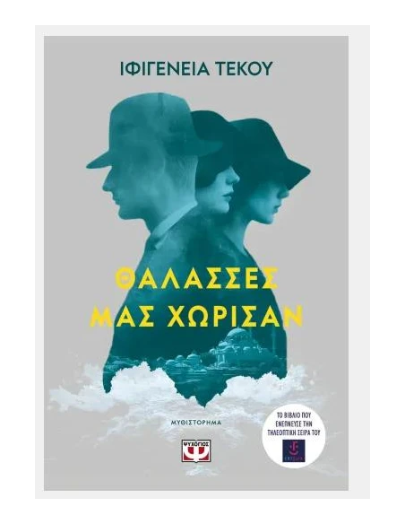 ΘΑΛΑΣΣΕΣ ΜΑΣ ΧΩΡΙΣΑΝ
