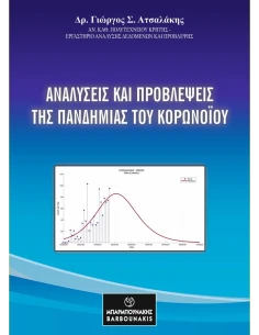 ΑΝΑΛΥΣΕΙΣ ΚΑΙ ΠΡΟΒΛΕΨΕΙΣ ΤΗΣ ΠΑΝΔΗΜΙΑΣ ΤΟΥ ΚΟΡΟΝΟΪΟΥ 2