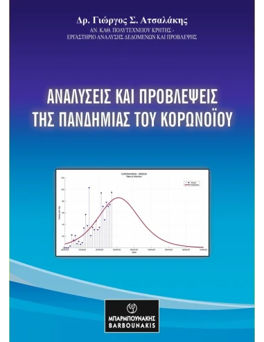 ΑΝΑΛΥΣΕΙΣ ΚΑΙ ΠΡΟΒΛΕΨΕΙΣ ΤΗΣ ΠΑΝΔΗΜΙΑΣ ΤΟΥ ΚΟΡΟΝΟΪΟΥ