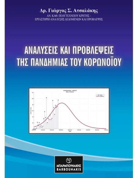 ΑΝΑΛΥΣΕΙΣ ΚΑΙ ΠΡΟΒΛΕΨΕΙΣ ΤΗΣ ΠΑΝΔΗΜΙΑΣ ΤΟΥ ΚΟΡΟΝΟΪΟΥ
