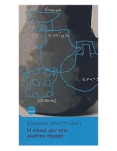 Η ΕΠΟΧΗ ΜΑΣ ΤΟΤΕ ΛΕΓΟΤΑΝ ΣΗΜΕΡΑ 2