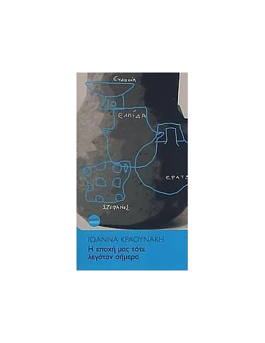 Η ΕΠΟΧΗ ΜΑΣ ΤΟΤΕ ΛΕΓΟΤΑΝ ΣΗΜΕΡΑ