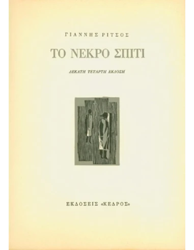 ΤΟ ΝΕΚΡΟ ΣΠΙΤΙ
