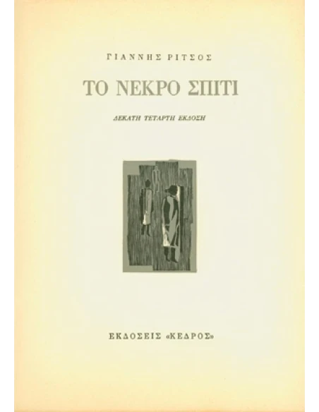 ΤΟ ΝΕΚΡΟ ΣΠΙΤΙ