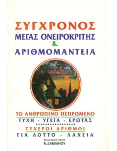 ΣΥΓΧΡΟΝΟΣ ΜΕΓΑΣ ΟΝΕΙΡΟΚΡΙΤΗΣ & ΑΡΙΘΜΟΜΑΝΤΕΙΑ 2
