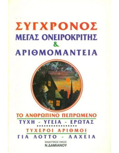ΣΥΓΧΡΟΝΟΣ ΜΕΓΑΣ ΟΝΕΙΡΟΚΡΙΤΗΣ & ΑΡΙΘΜΟΜΑΝΤΕΙΑ