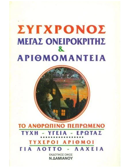 ΣΥΓΧΡΟΝΟΣ ΜΕΓΑΣ ΟΝΕΙΡΟΚΡΙΤΗΣ & ΑΡΙΘΜΟΜΑΝΤΕΙΑ