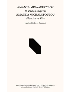 Η ΦΑΙΔΡΑ ΚΑΙΓΕΤΑΙ (ΔΙΓΛΩΣΣΗ ΕΚΔΟΣΗ, ΕΛΛΗΝΙΚΑ-ΑΓΓΛΙΚΑ) 2