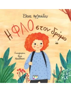 Η ΦΛΟ ΣΤΟΝ ΔΡΟΜΟ 2